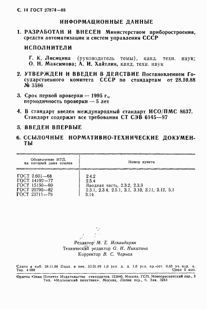 ГОСТ 27874-88, страница 15