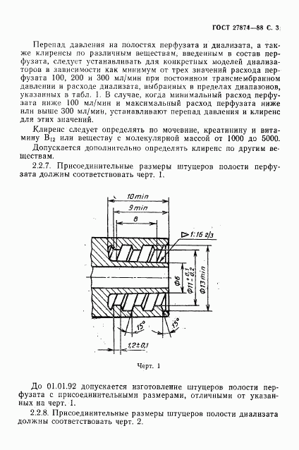 ГОСТ 27874-88, страница 4