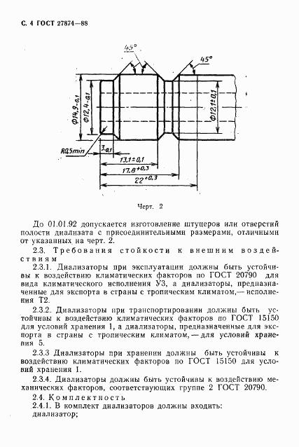 ГОСТ 27874-88, страница 5