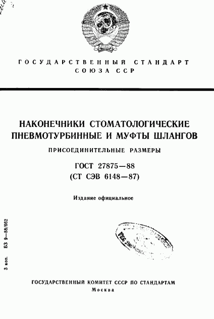 ГОСТ 27875-88, страница 1