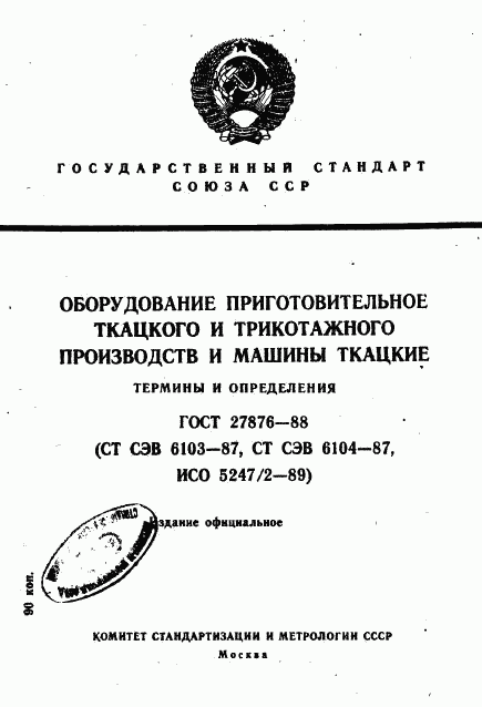 ГОСТ 27876-88, страница 1