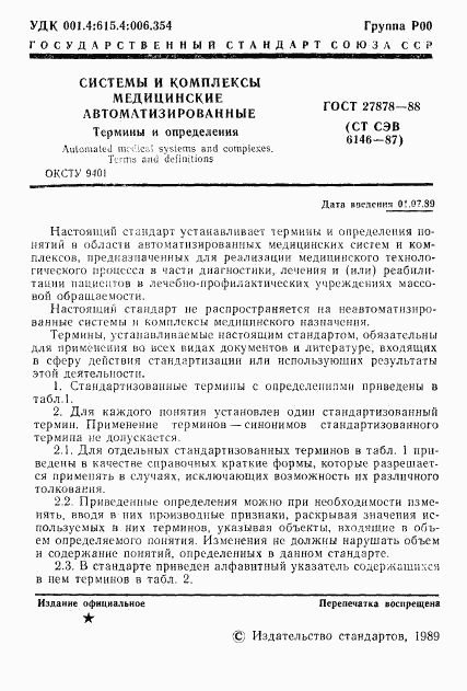 ГОСТ 27878-88, страница 2