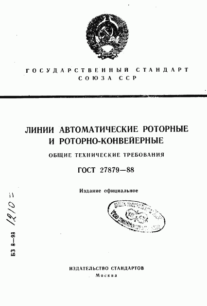 ГОСТ 27879-88, страница 1