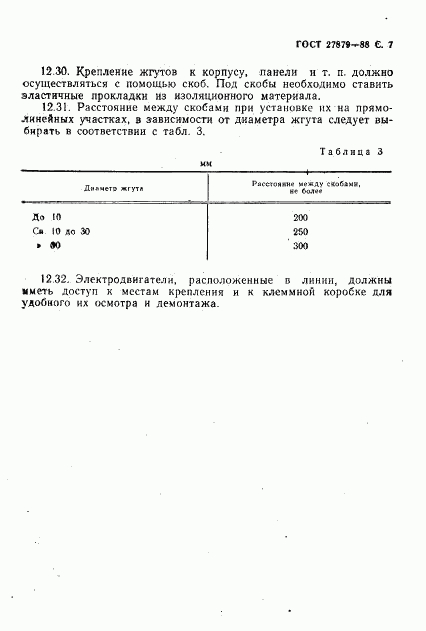 ГОСТ 27879-88, страница 8