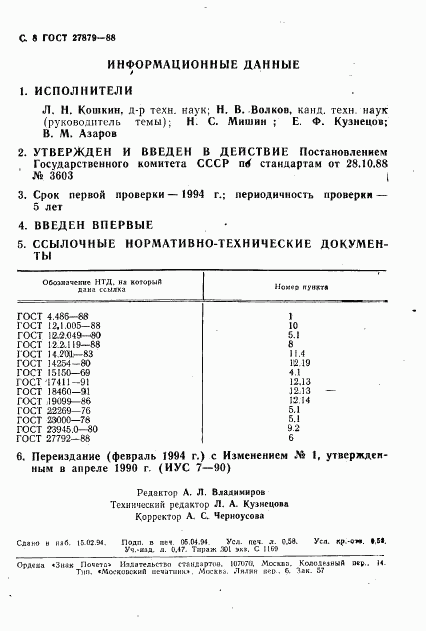 ГОСТ 27879-88, страница 9