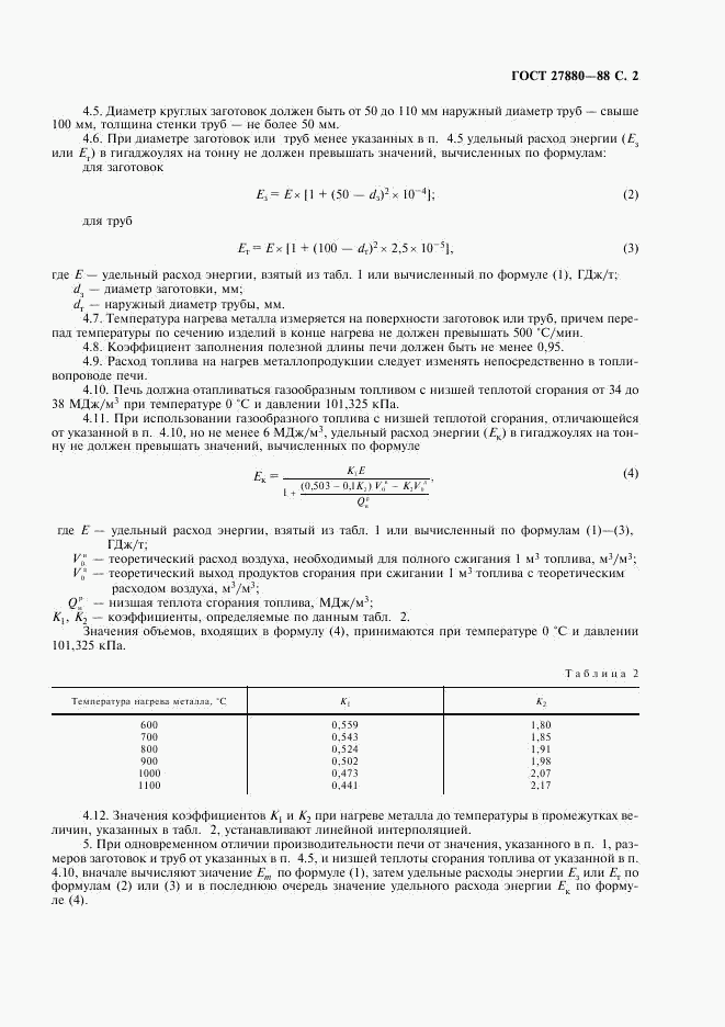 ГОСТ 27880-88, страница 3