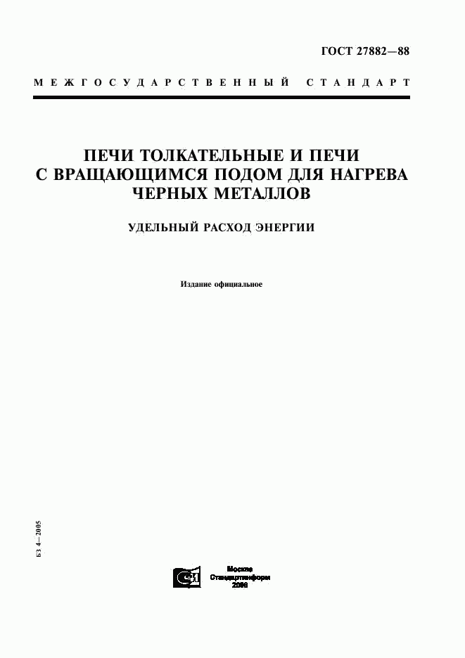 ГОСТ 27882-88, страница 1