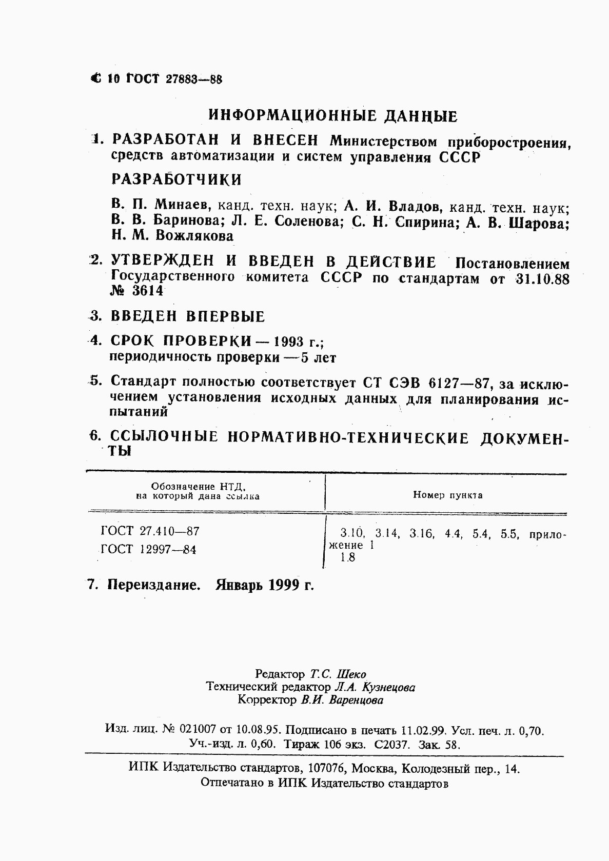 ГОСТ 27883-88, страница 11