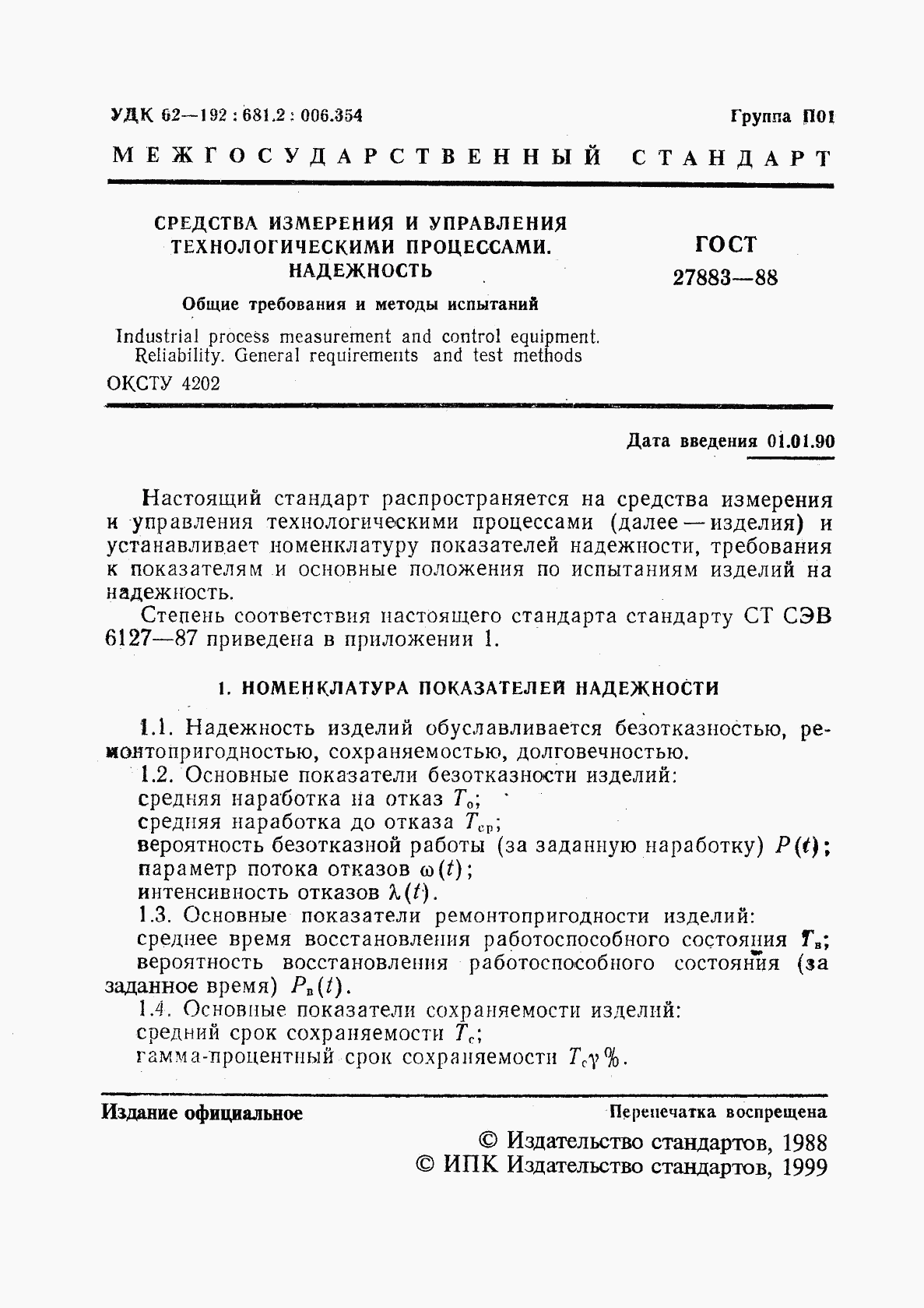 ГОСТ 27883-88, страница 2