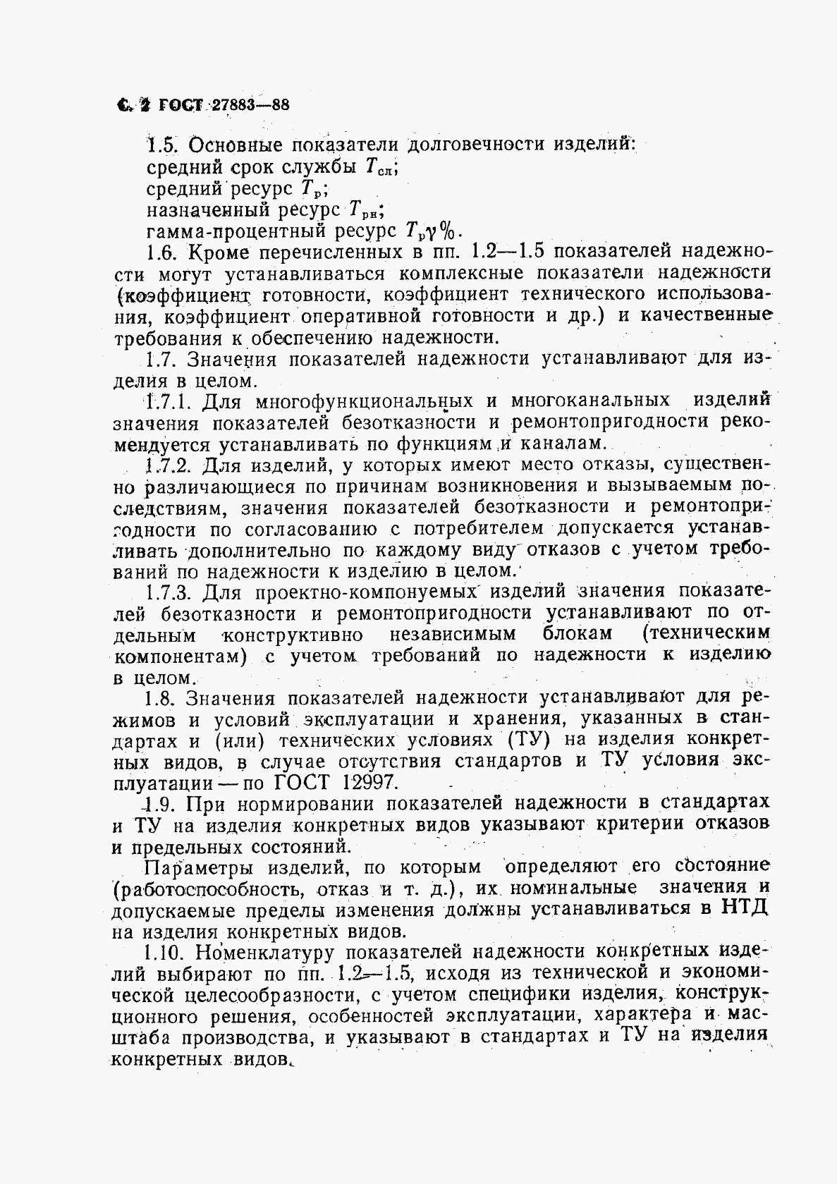 ГОСТ 27883-88, страница 3