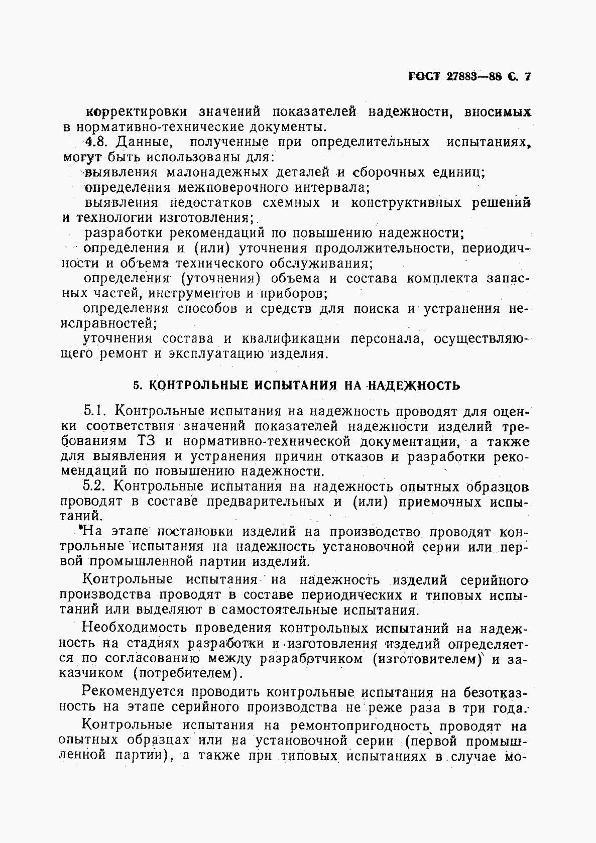 ГОСТ 27883-88, страница 8