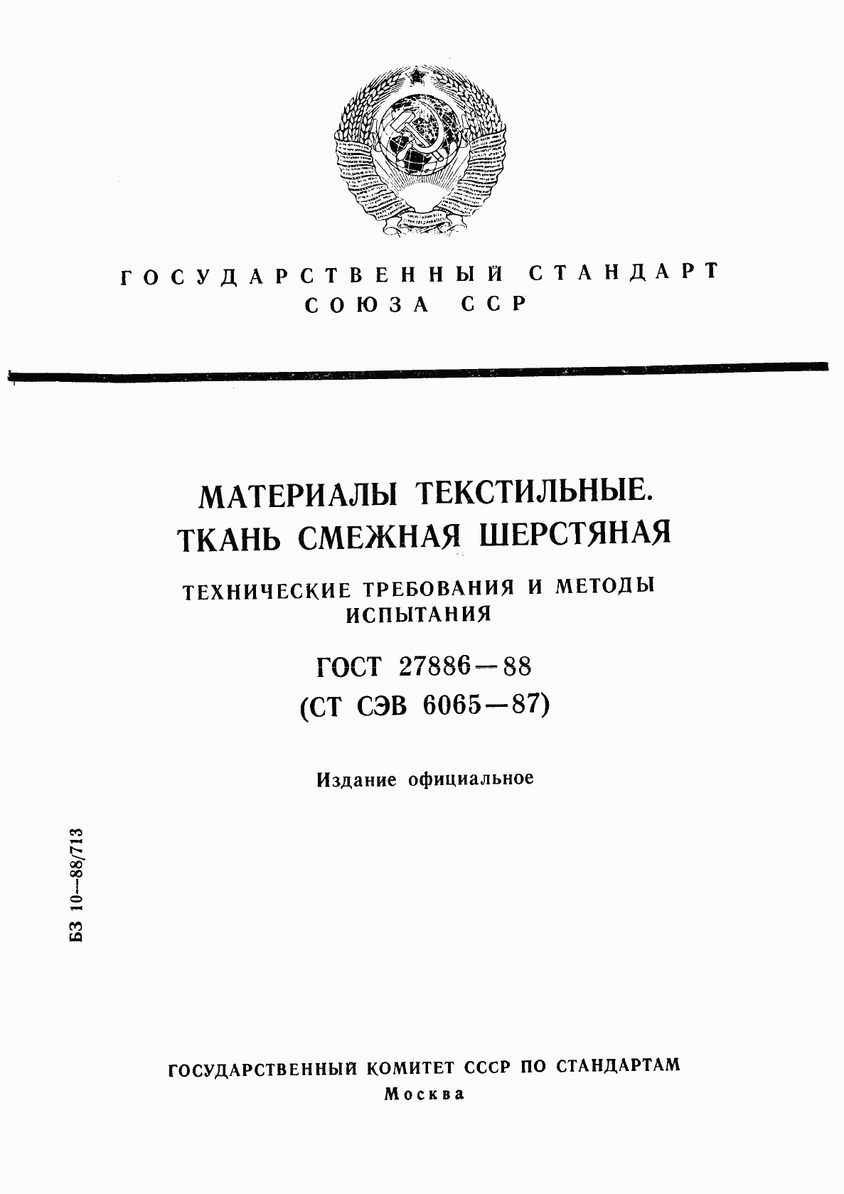 ГОСТ 27886-88, страница 1