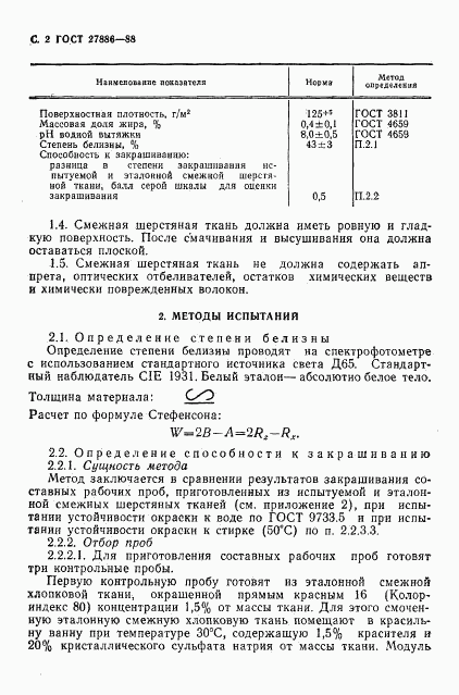 ГОСТ 27886-88, страница 3