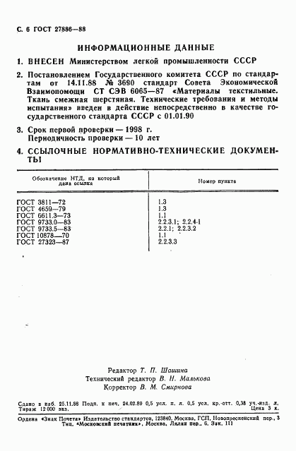 ГОСТ 27886-88, страница 7