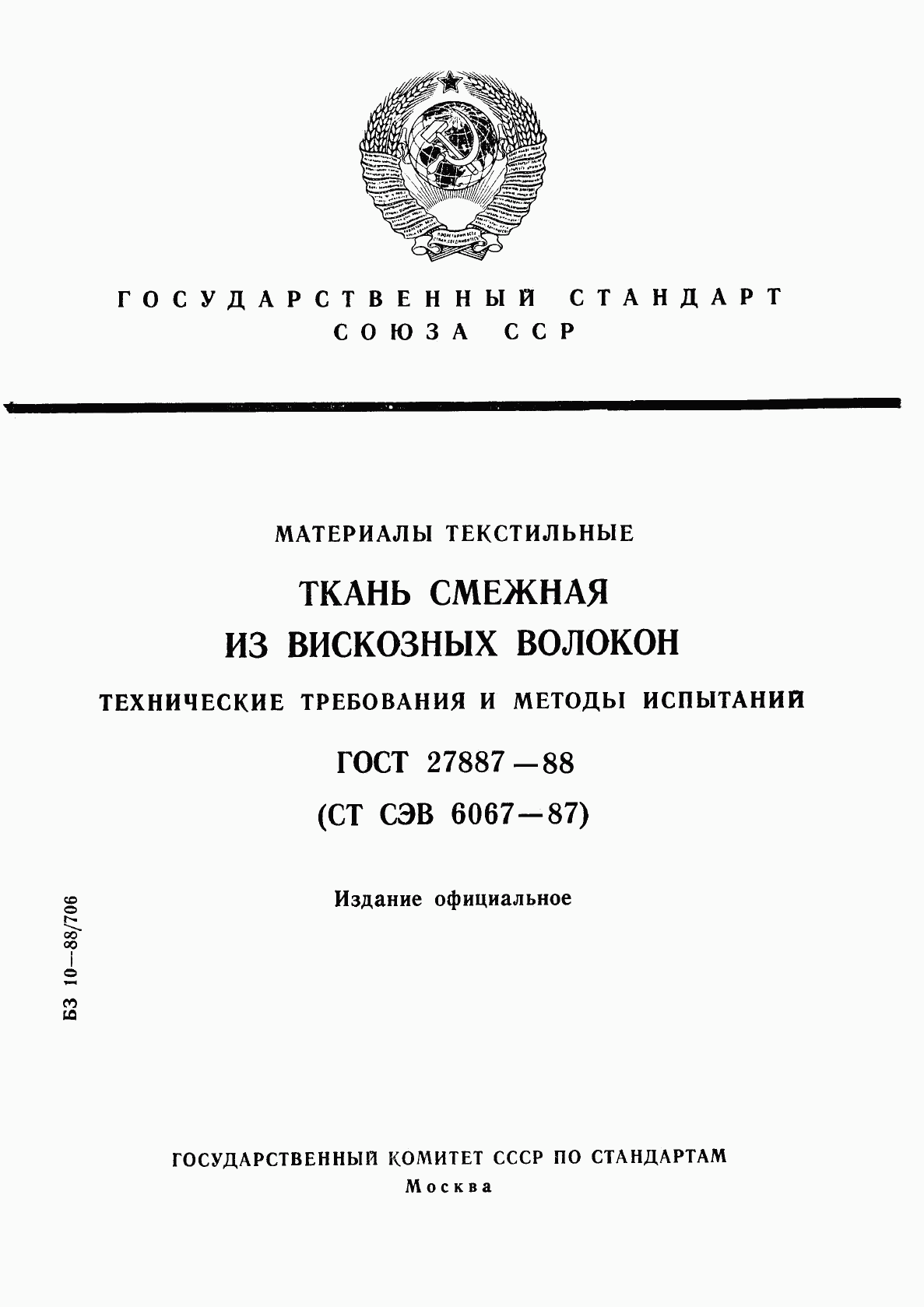 ГОСТ 27887-88, страница 1