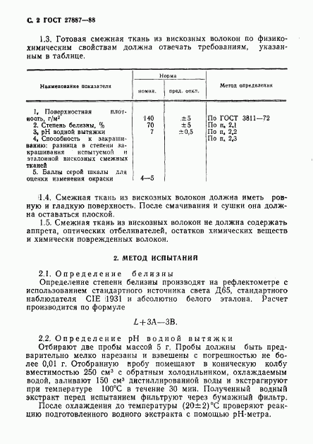 ГОСТ 27887-88, страница 3