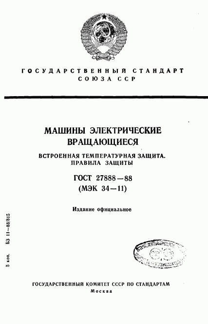 ГОСТ 27888-88, страница 1