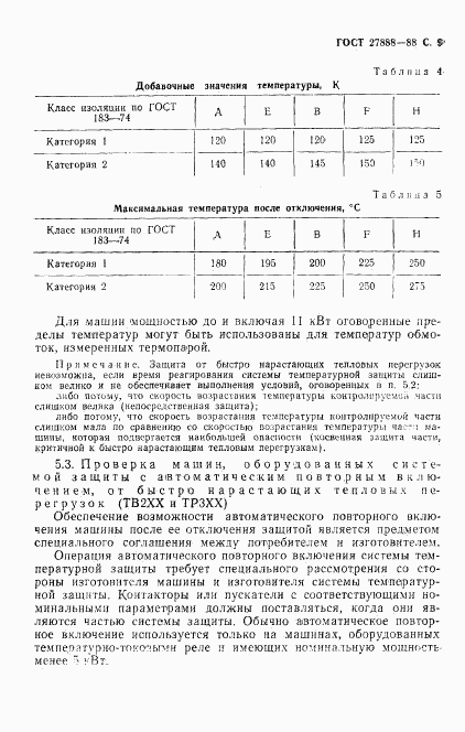 ГОСТ 27888-88, страница 10