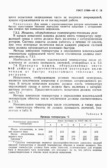 ГОСТ 27888-88, страница 14