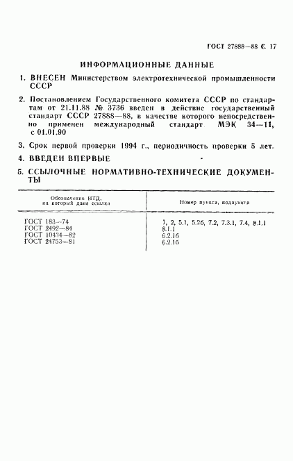 ГОСТ 27888-88, страница 18