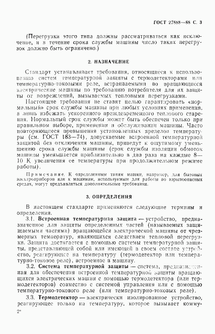 ГОСТ 27888-88, страница 4