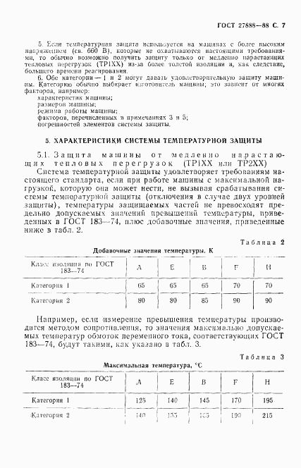 ГОСТ 27888-88, страница 8