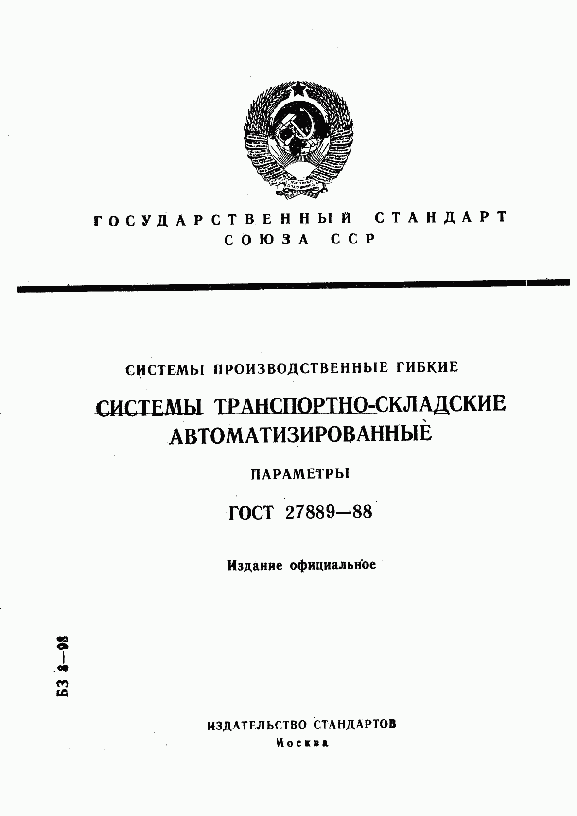 ГОСТ 27889-88, страница 1