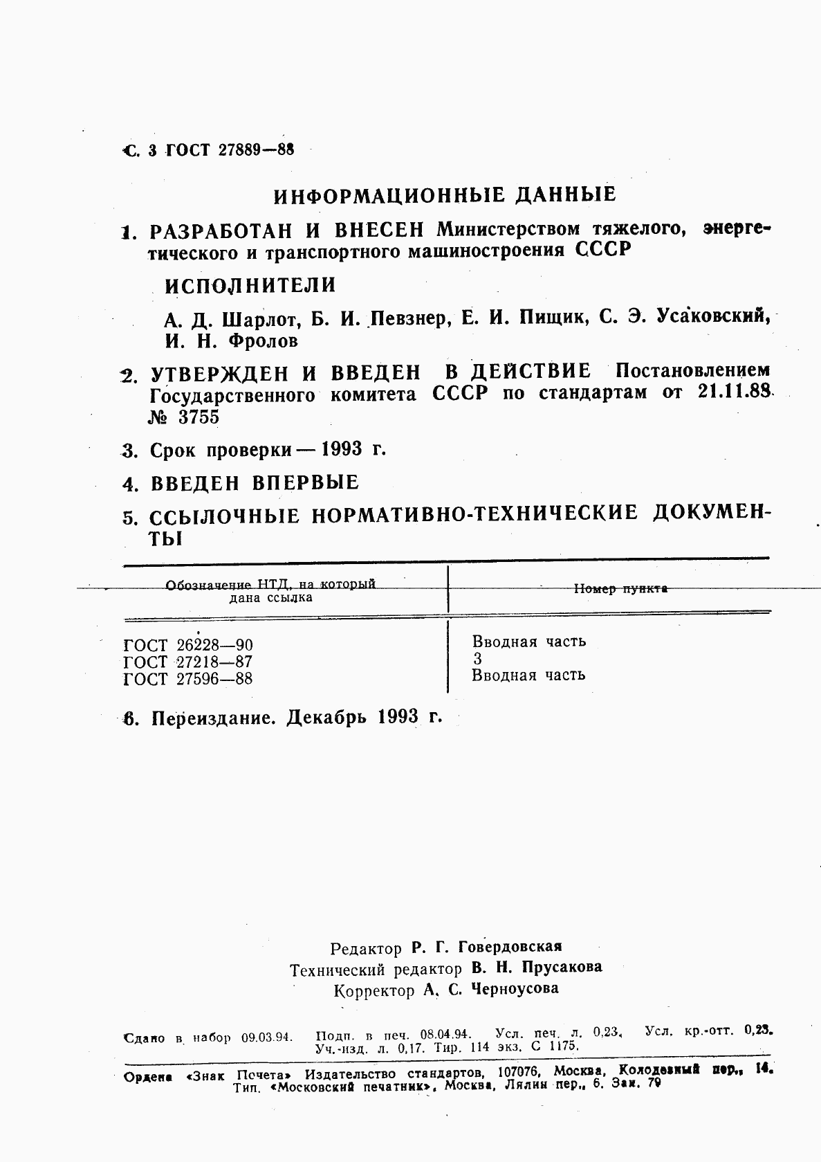 ГОСТ 27889-88, страница 4