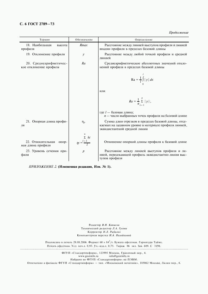 ГОСТ 2789-73, страница 7