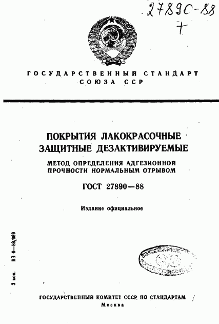 ГОСТ 27890-88, страница 1