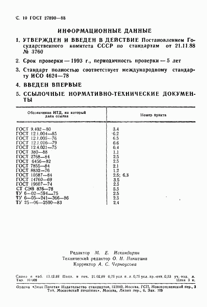 ГОСТ 27890-88, страница 11