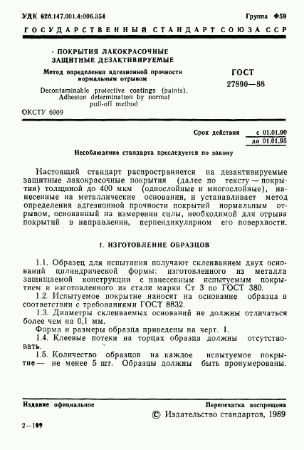 ГОСТ 27890-88, страница 2