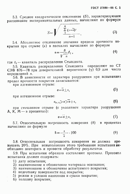 ГОСТ 27890-88, страница 6