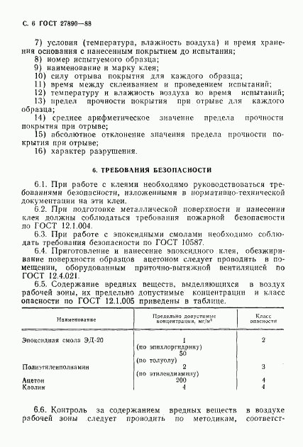 ГОСТ 27890-88, страница 7