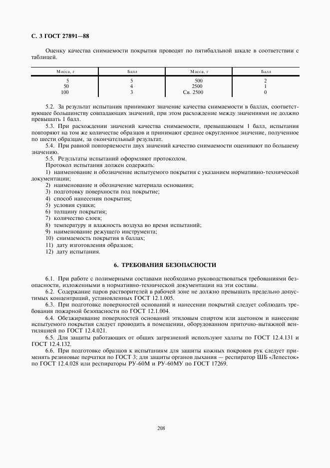 ГОСТ 27891-88, страница 3