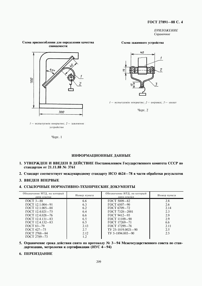 ГОСТ 27891-88, страница 4