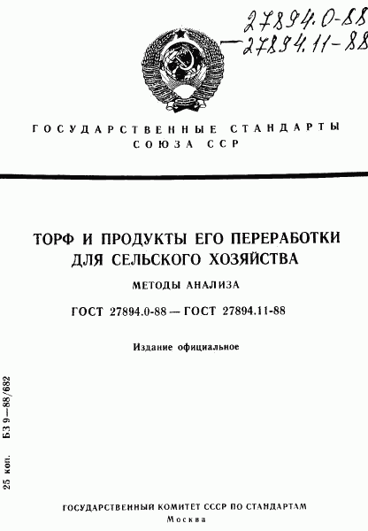 ГОСТ 27894.0-88, страница 1