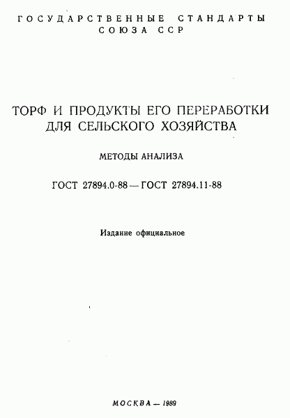 ГОСТ 27894.0-88, страница 2