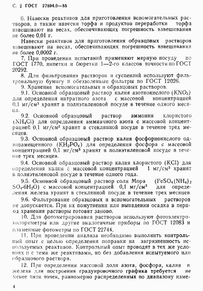 ГОСТ 27894.0-88, страница 4