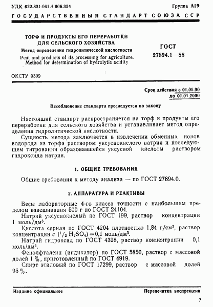 ГОСТ 27894.1-88, страница 1