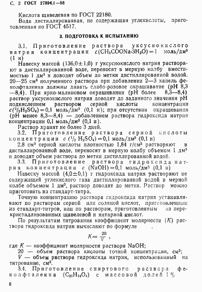 ГОСТ 27894.1-88, страница 2