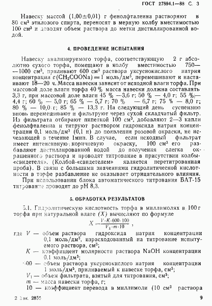 ГОСТ 27894.1-88, страница 3
