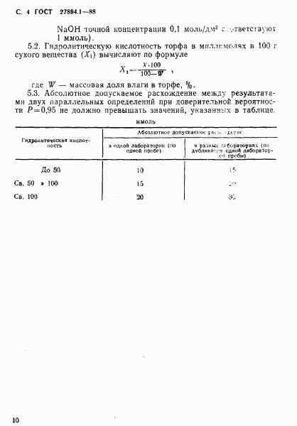 ГОСТ 27894.1-88, страница 4