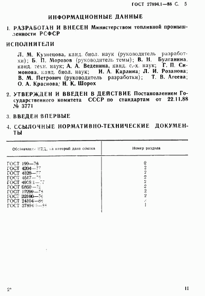 ГОСТ 27894.1-88, страница 5