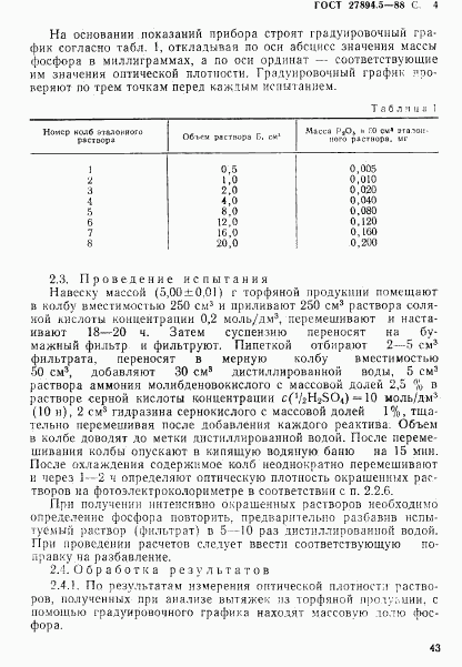 ГОСТ 27894.5-88, страница 4