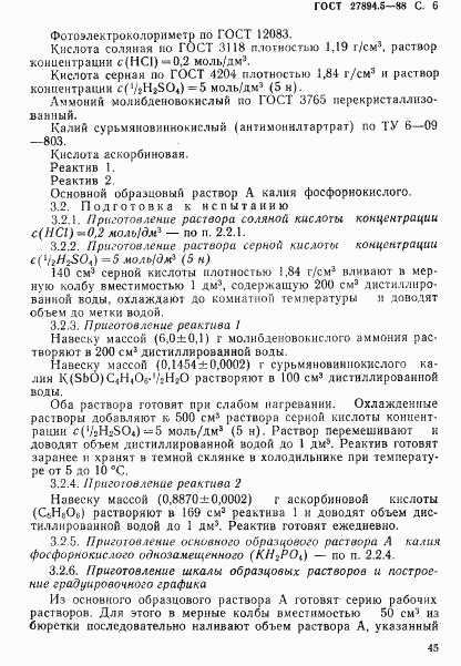ГОСТ 27894.5-88, страница 6
