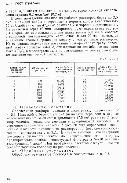 ГОСТ 27894.5-88, страница 7