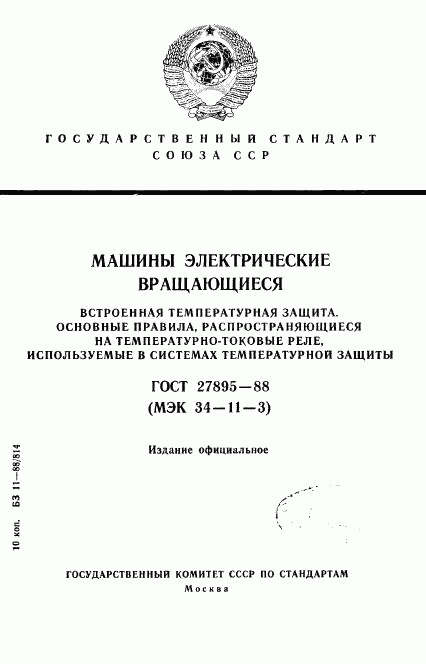 ГОСТ 27895-88, страница 1