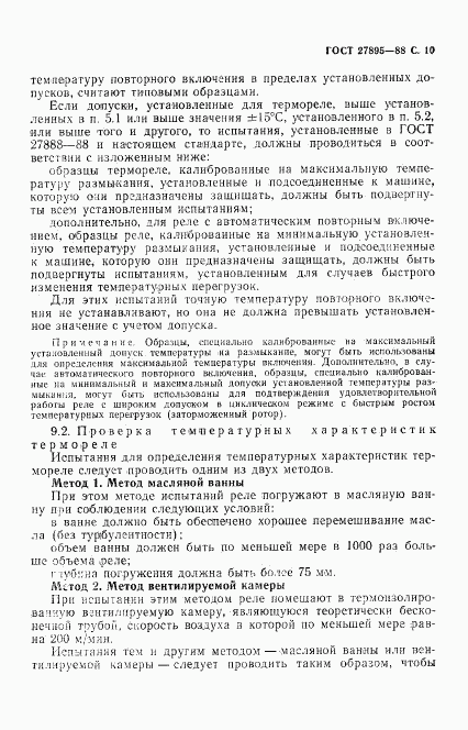 ГОСТ 27895-88, страница 11