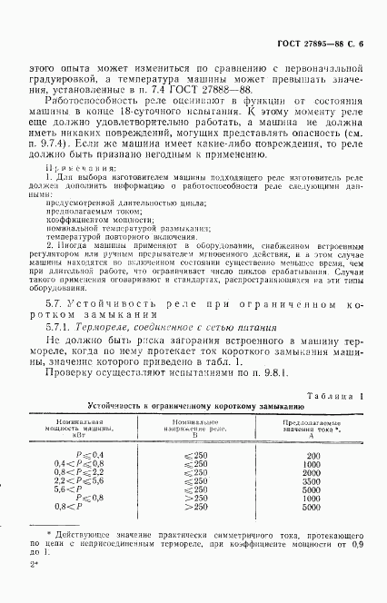 ГОСТ 27895-88, страница 7